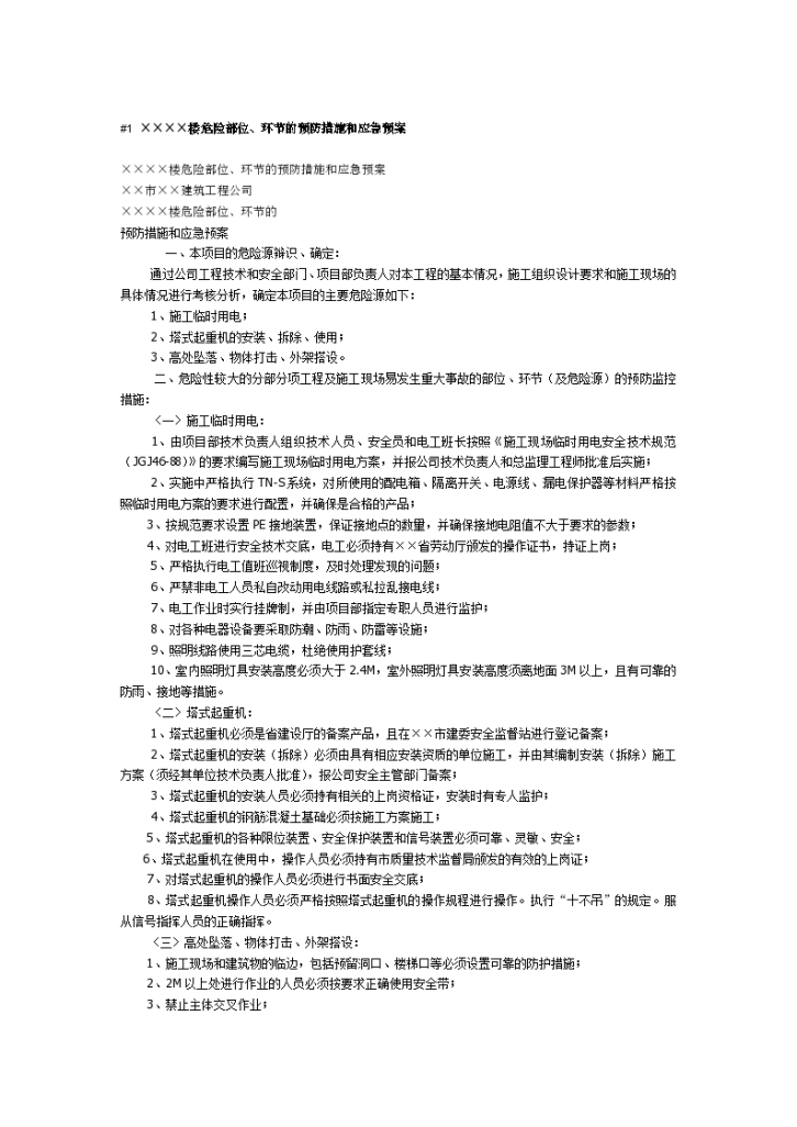 某住宅 楼危险部位、环节的预防措施和应急预案-图一