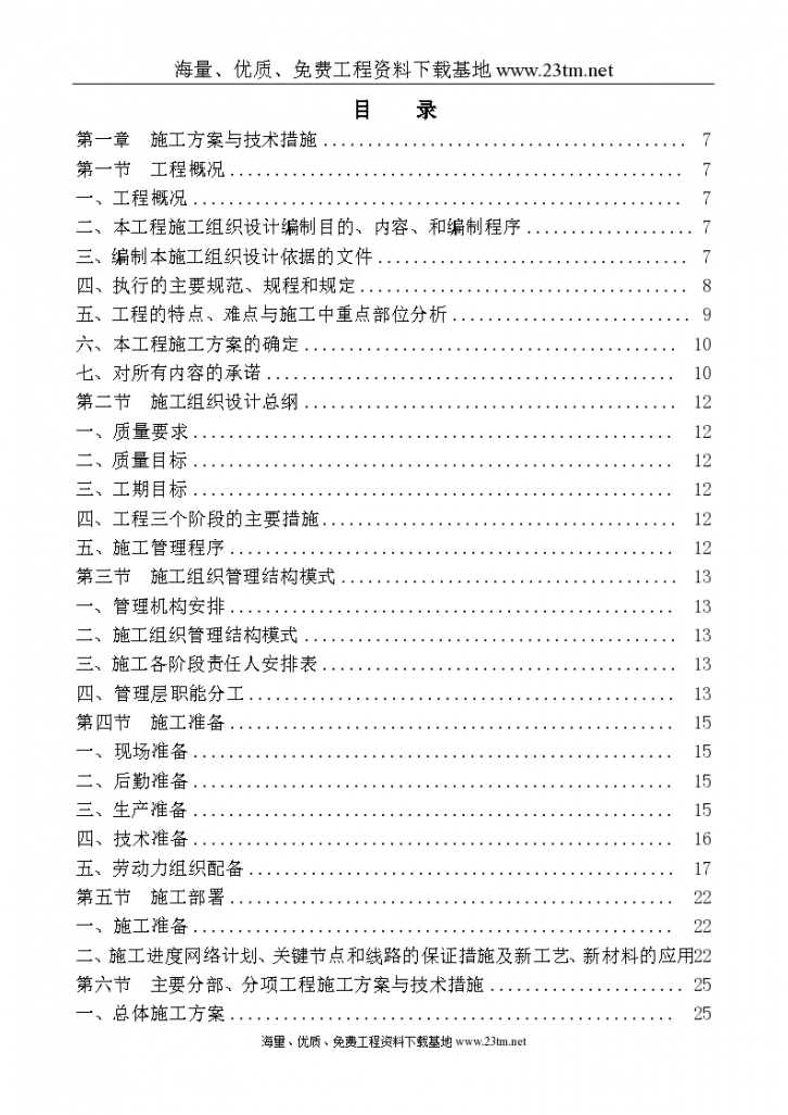 【[北京]办公楼 装饰工程施工组织设计】.-图一