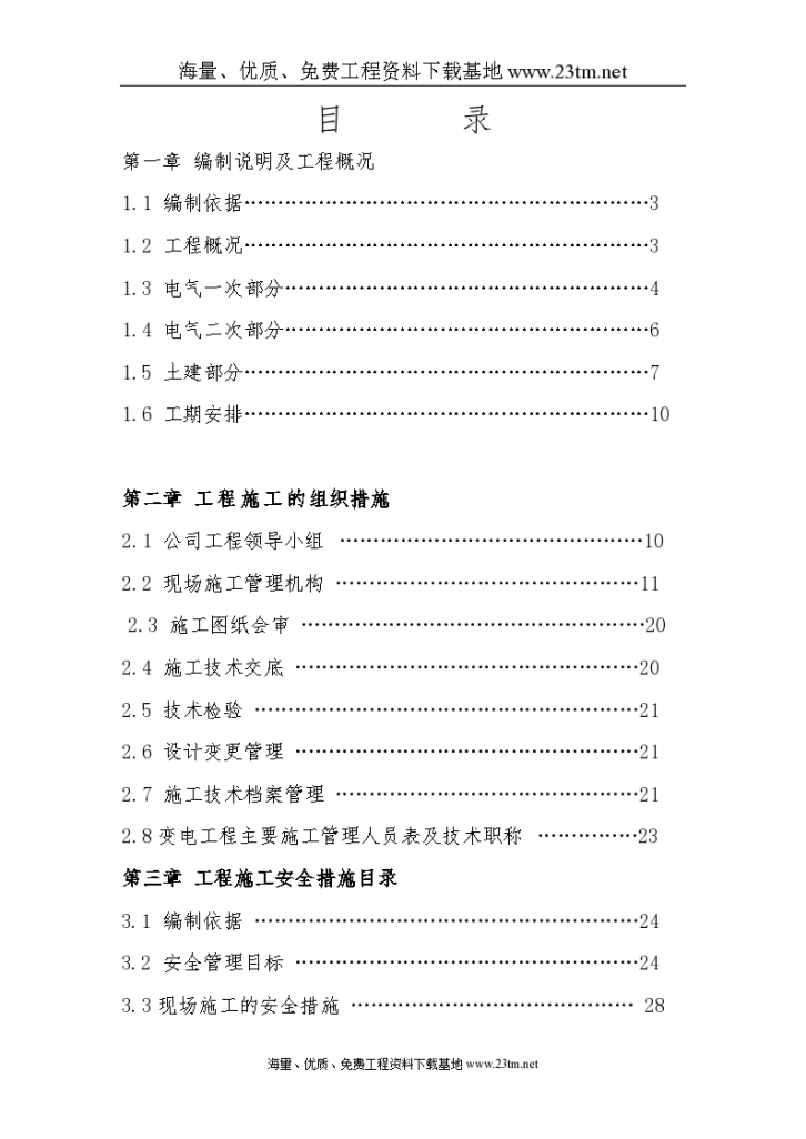 【武汉某110KV变 电站电气施工组织设计】-图一