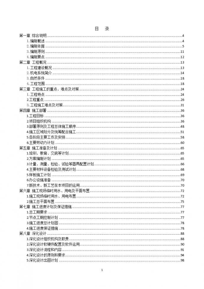 [北京]地标性超高层商业综合体建筑水暖专业施工组织设计（518页）_图1