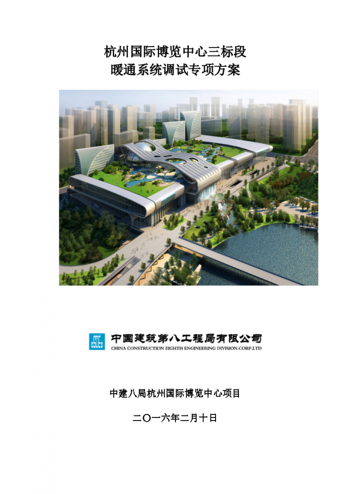 [杭州]国际博览中心暖通系统调试专项方案_图1