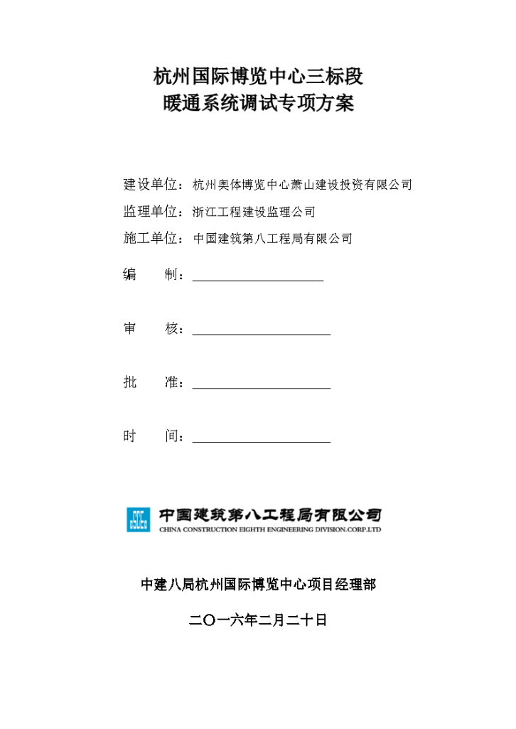 [杭州]国际博览中心暖通系统调试专项方案-图二