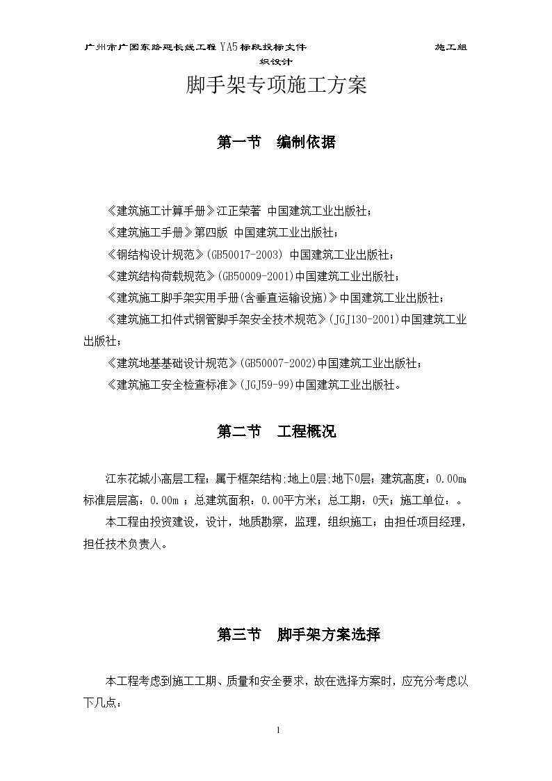江东花城小高层外脚手架设计计算书专项方 案