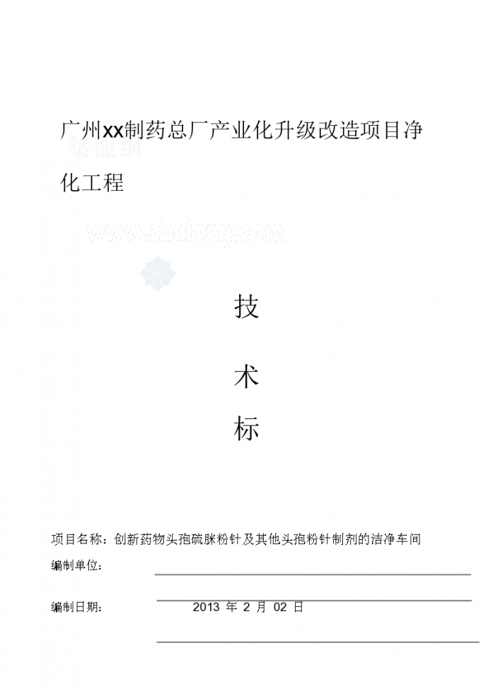 [广州]知名制药厂房净化工程技术标103页_图1