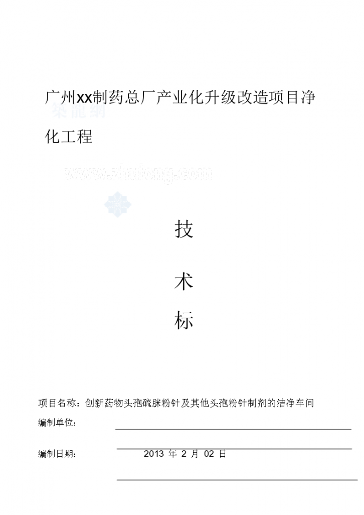 [广州]知名制药厂房净化工程技术标103页-图一