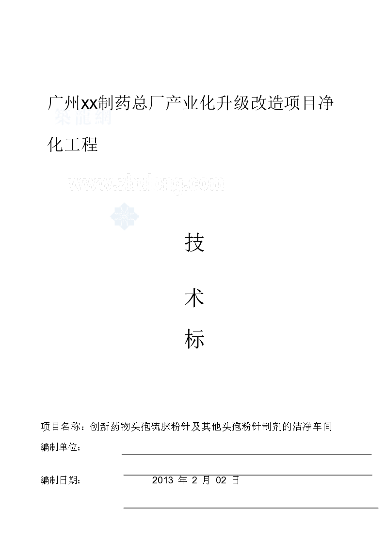[广州]知名制药厂房净化工程技术标103页