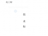 [广州]知名制药厂房净化工程技术标103页图片1