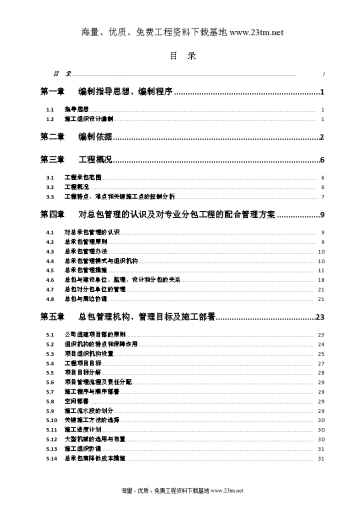 [天津]高层住宅楼施工组织设计】-图一