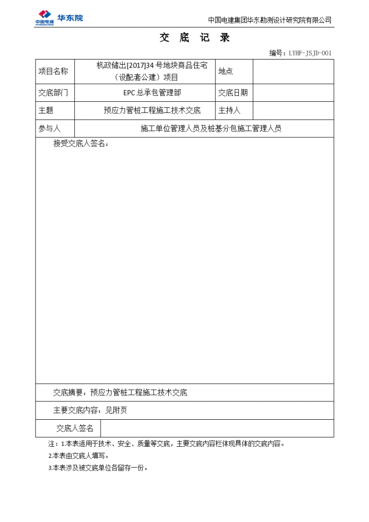 LYHF-JSJD-001预应力管桩施工技术交底-图一