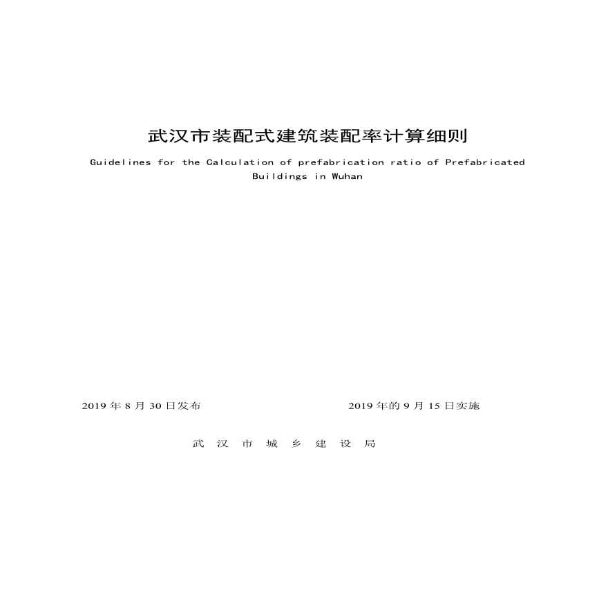 武汉市装配式建筑装配率计算细则.pdf-图二