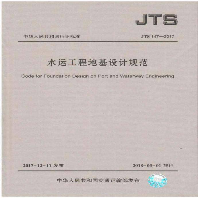 《水运工程地基设计规范》(JTS 147—2017)_图1
