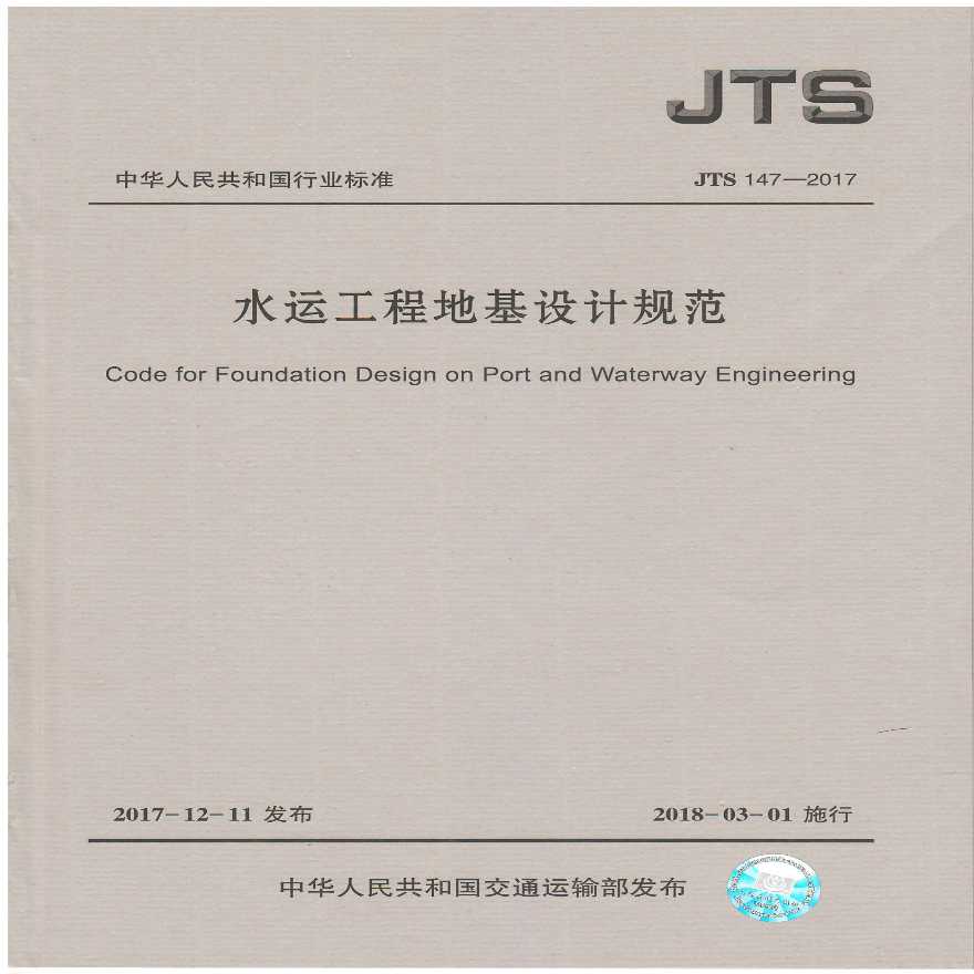 《水运工程地基设计规范》(JTS 147—2017)
