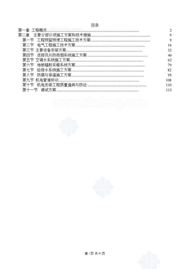 [北京]某学校工程机电施工组织方案书（60页）-图一
