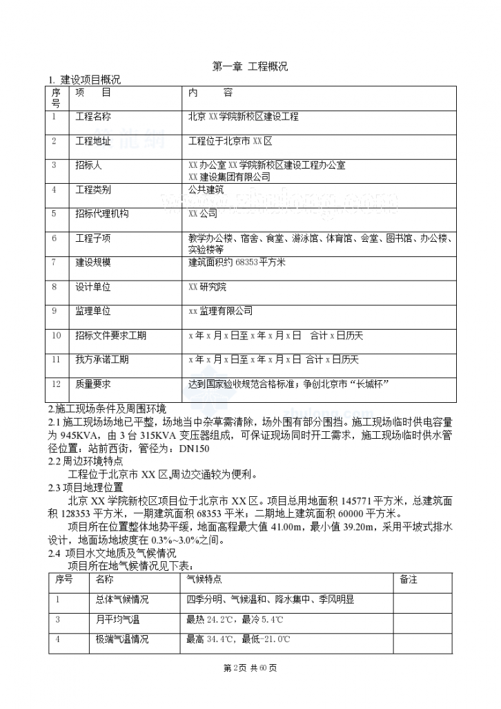 [北京]某学校工程机电施工组织方案书（60页）-图二
