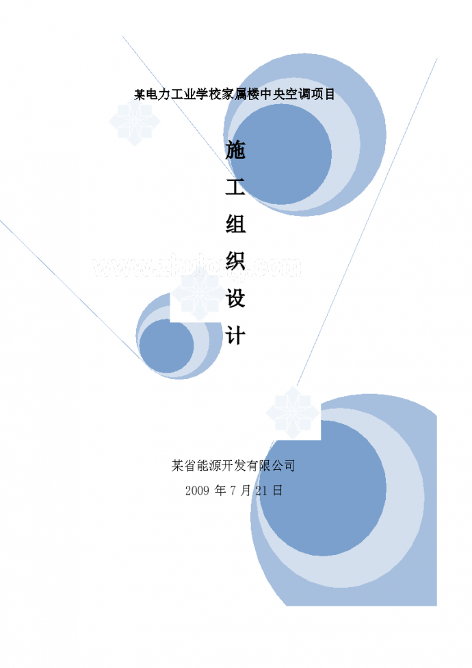 郑州某学校设备施工组织设计方案_图1