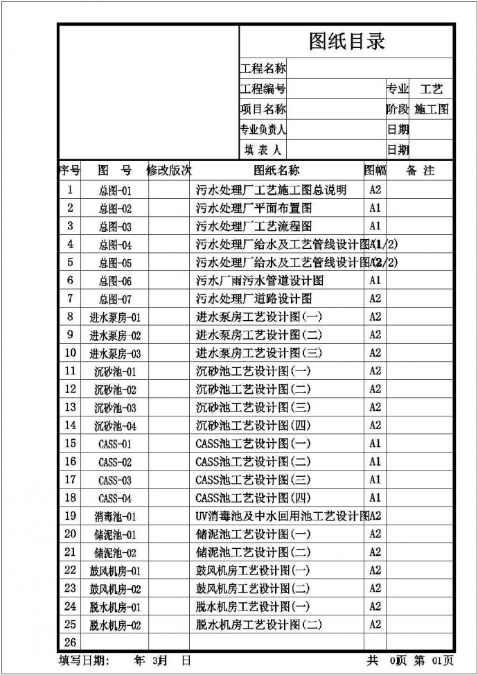 [广东]6万平污水处理厂建筑给排水及工艺全套施工图纸（CASS工艺）_图1