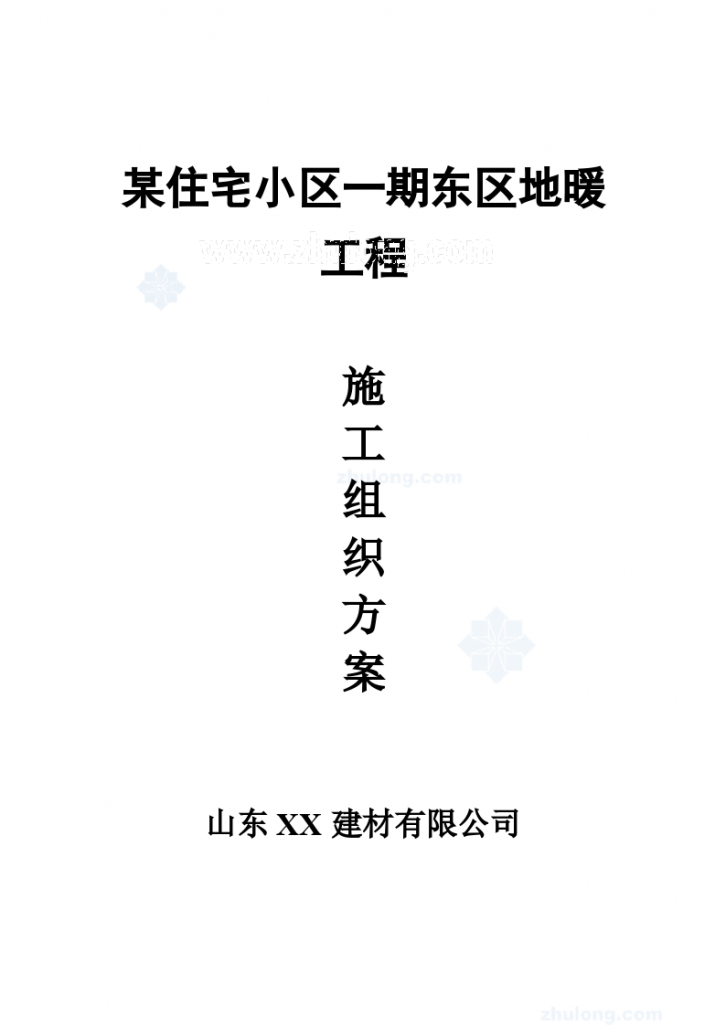 银川市某住宅小区地暖工程施工组织设计-图一