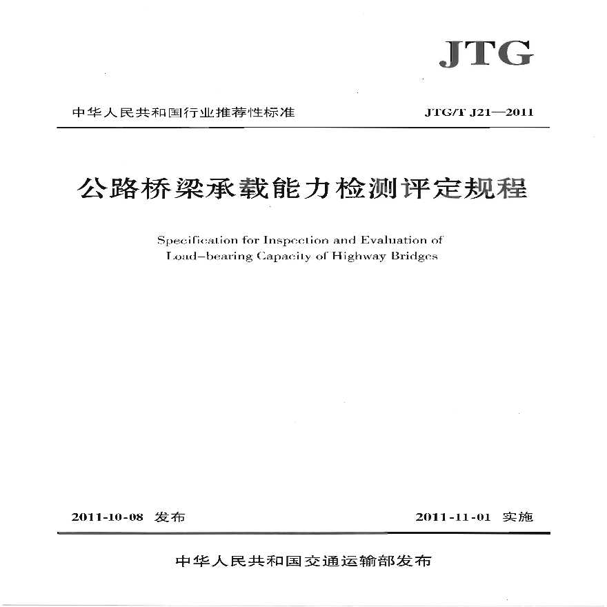 《公路桥梁承载能力检测评定规程》JTGT J21-2011
