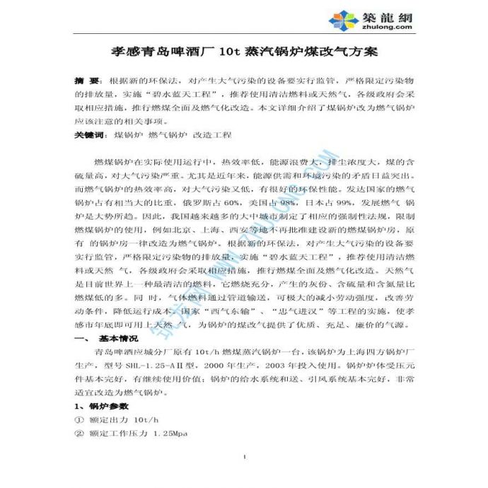 某啤酒厂10t蒸汽锅炉煤改气方案_图1