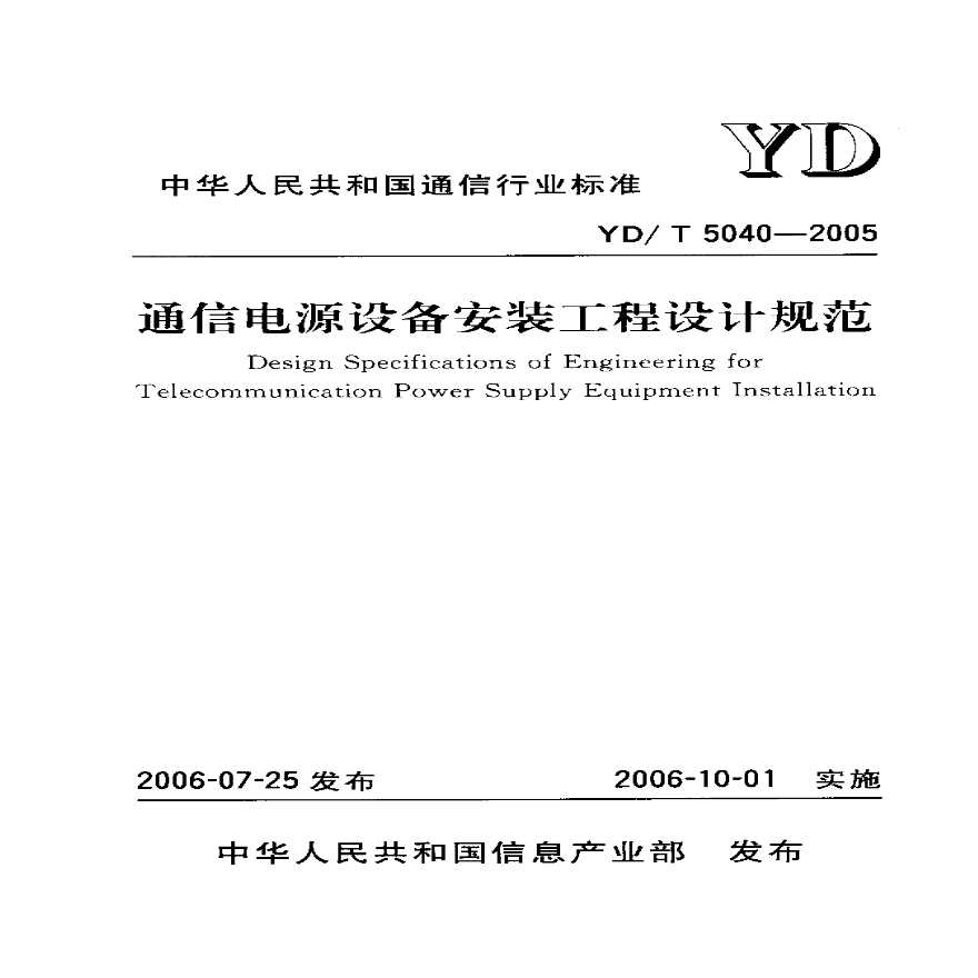 YDT 5040-2005 通信电源设备安装工程设计规范-图一