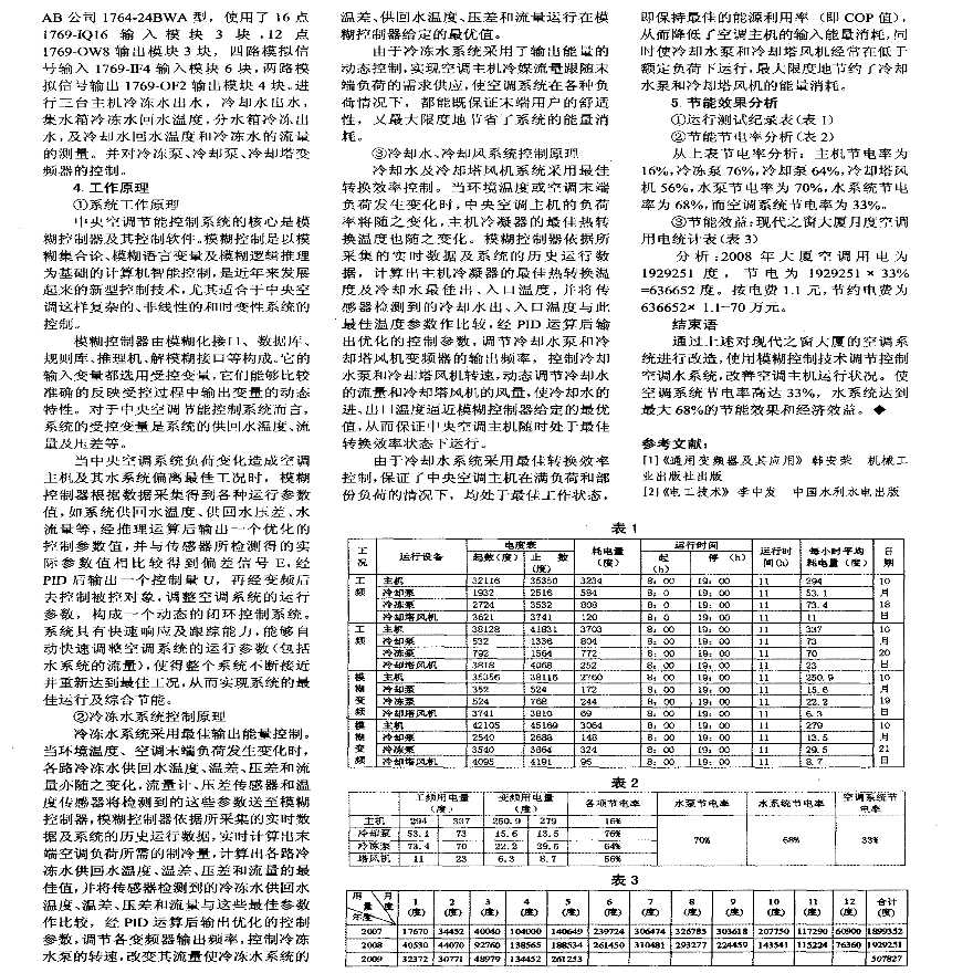 新型智能模糊控制中央空调节能系统-图二