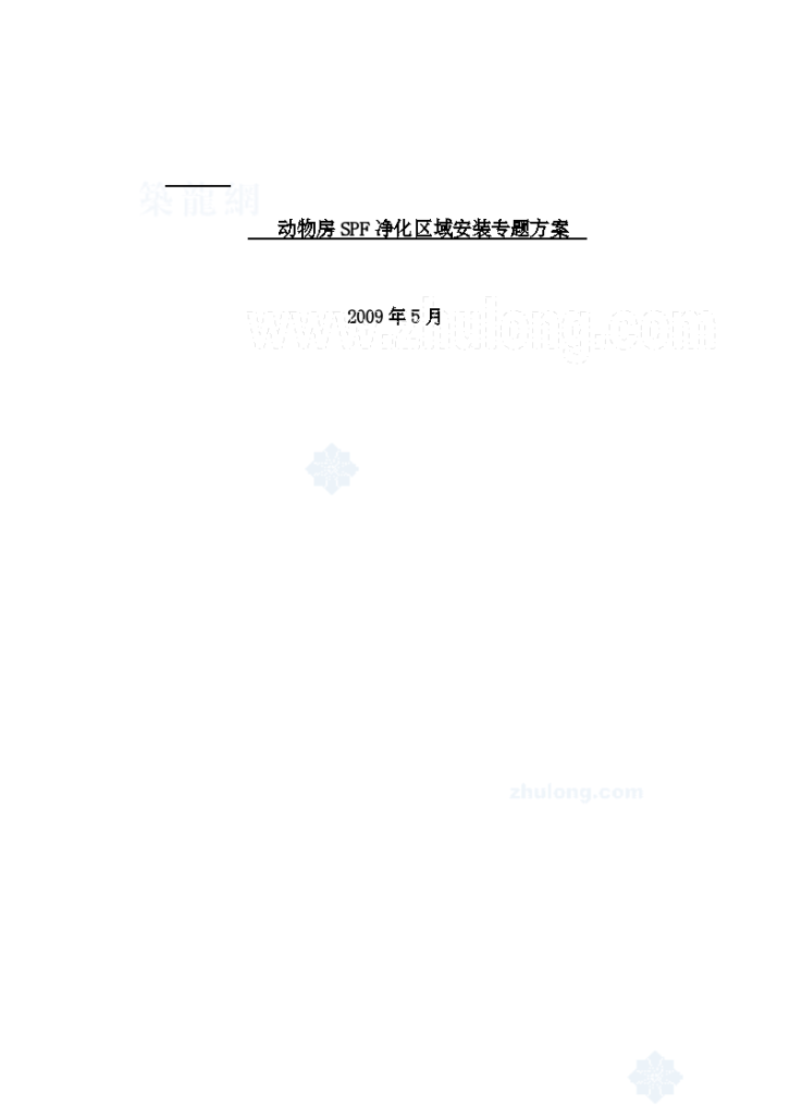 上海某动物房净化空调施工组织 设计-图一