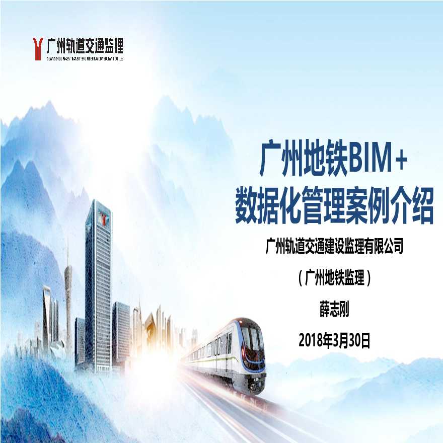 广州地铁BIM+数据化管理案例