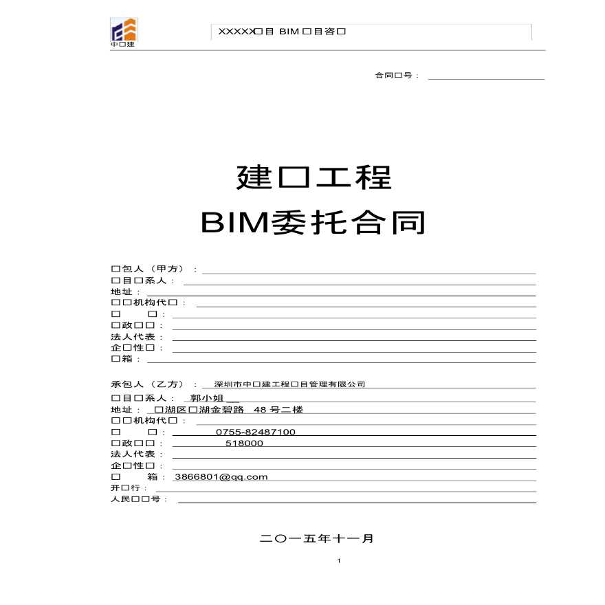 BIM咨询合同深圳市中联建工程项目管理公司（施工合同）-图一