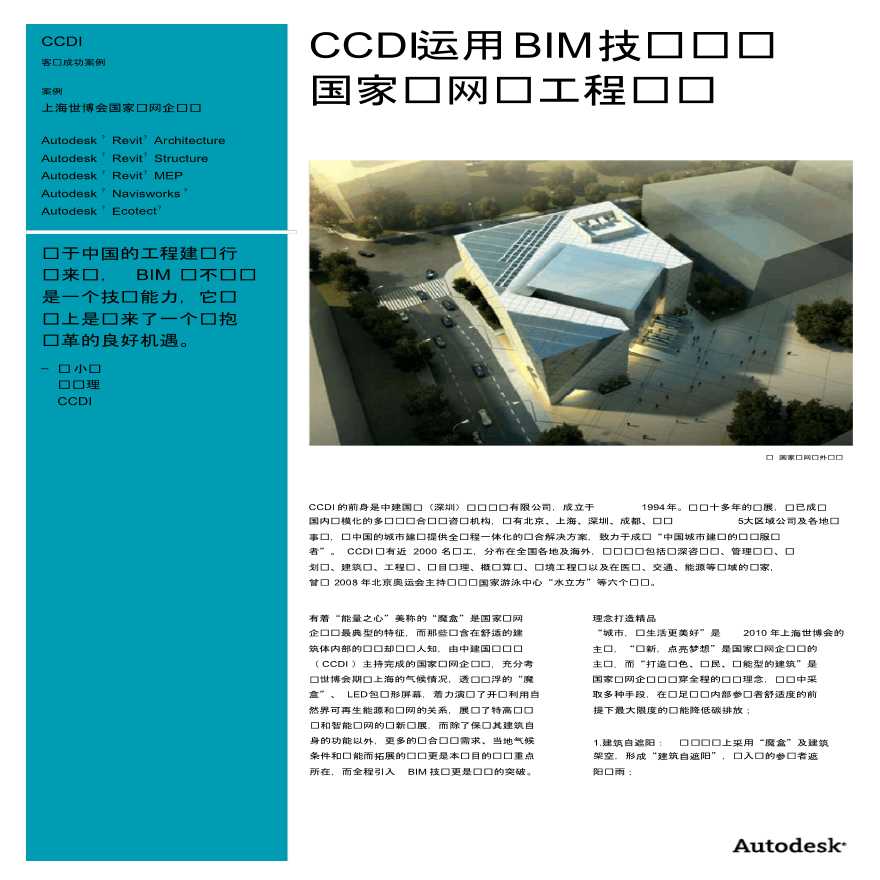CCDI运用BIM技术实现国家电网工程设计案例
