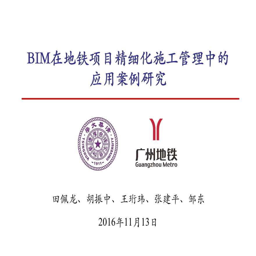 BIM在地铁项目精细化施工管理中的应用案例研究-图一