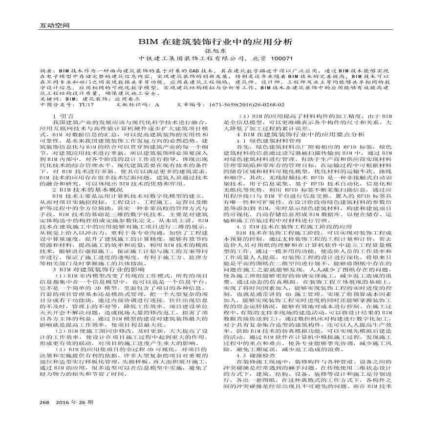 BIM在建筑装饰行业中的应用分析（实施方案）-图一