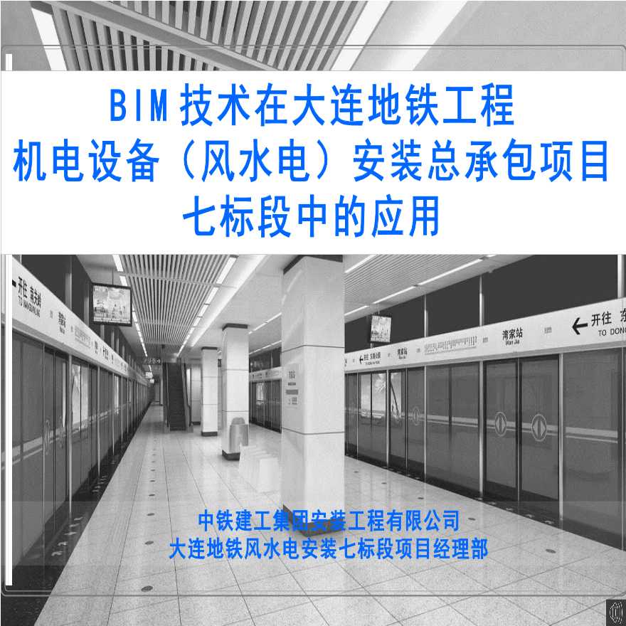 BIM技术在大连地铁工程机电设备（风水电）安装总承包项目七标段...-图一