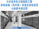 BIM技术在大连地铁工程机电设备（风水电）安装总承包项目七标段...图片1