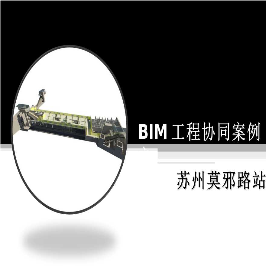 苏州地铁车站BIM协同设计案例-图一