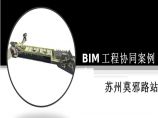 苏州地铁车站BIM协同设计案例图片1