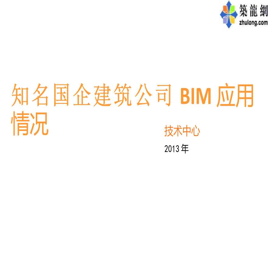 知名国企建筑公司BIM实际实施应用标准规范案例