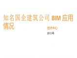 知名国企建筑公司BIM实际实施应用标准规范案例图片1