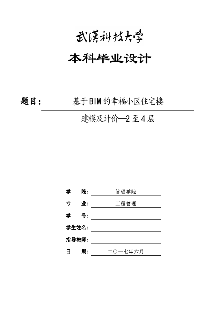 武汉高校毕业设计小区住宅BIM建模及计价-图一