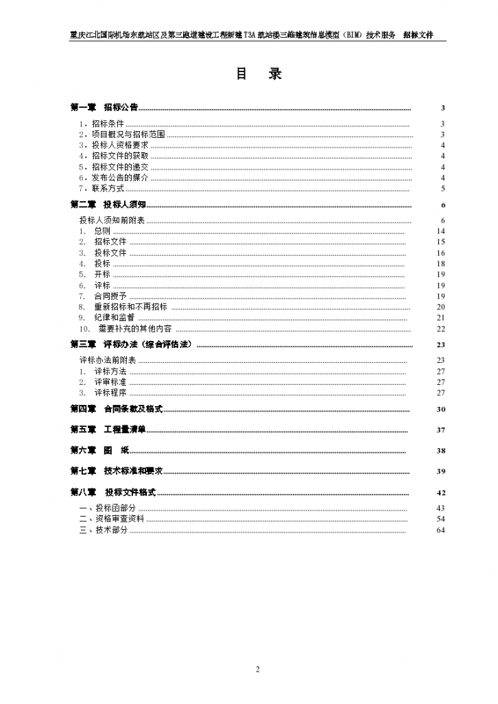 重庆江北机场T3A-BIM服务招标书（商务标）-图二