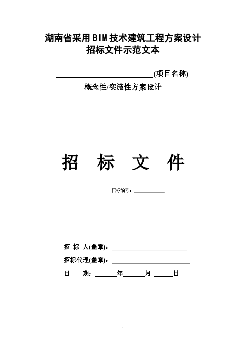 湖南省采用BIM技术建筑工程方案设计招标文件示范文本(标准)