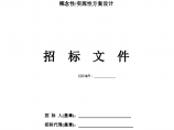 湖南省采用BIM技术建筑工程方案设计招标文件示范文本(标准)图片1