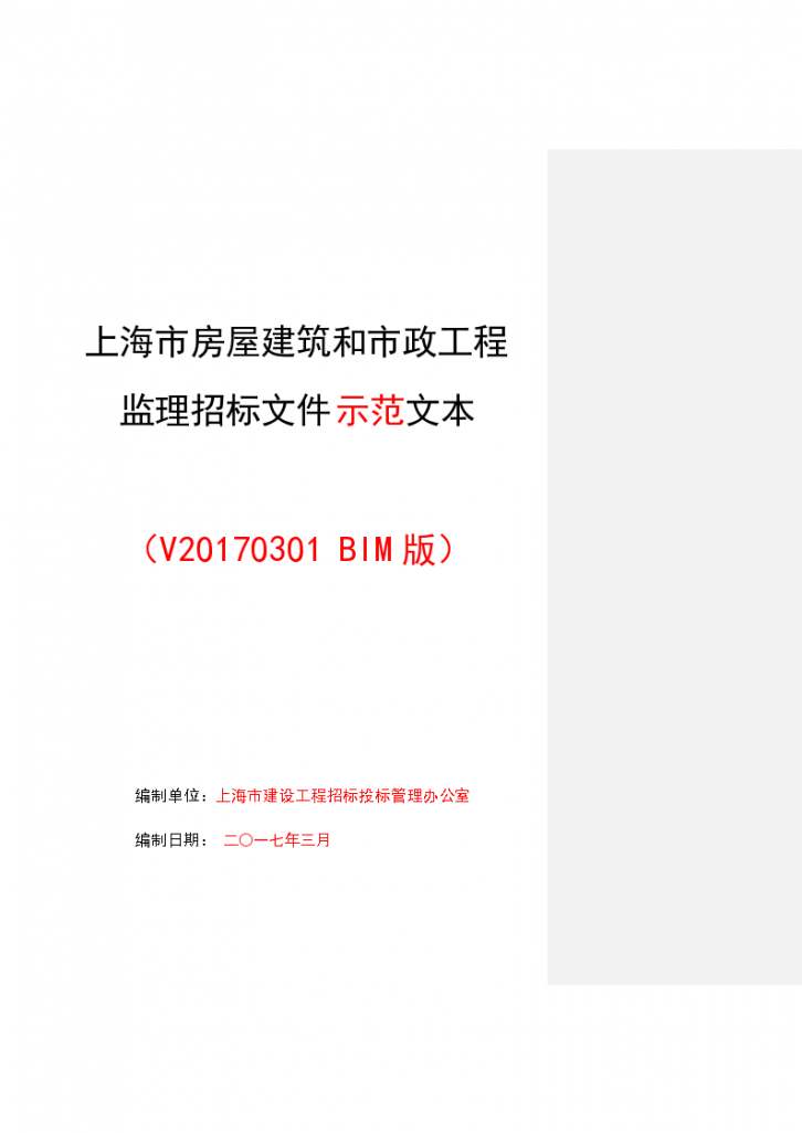 上海市房屋建筑和市政工程监理招标文件示范文本（商务标）-图一