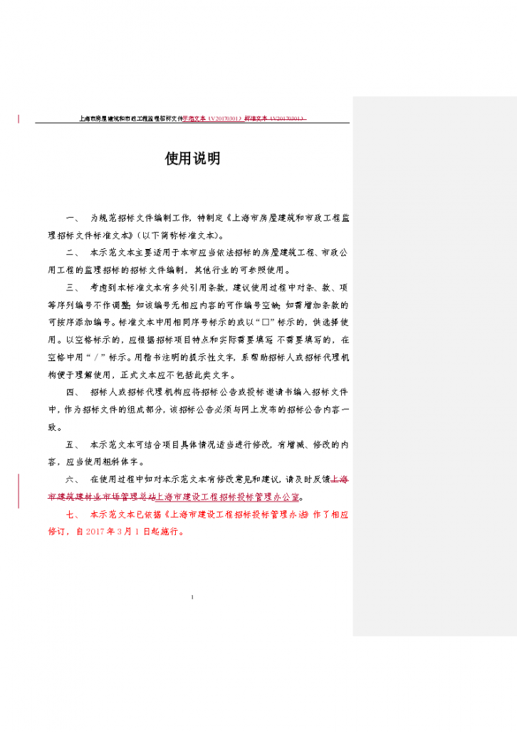 上海市房屋建筑和市政工程监理招标文件示范文本（商务标）-图二