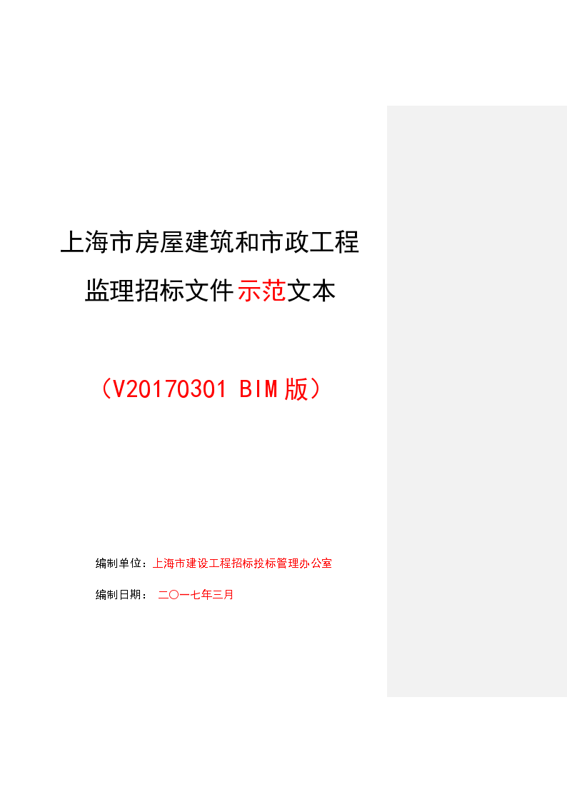 上海市房屋建筑和市政工程监理招标文件示范文本（商务标）