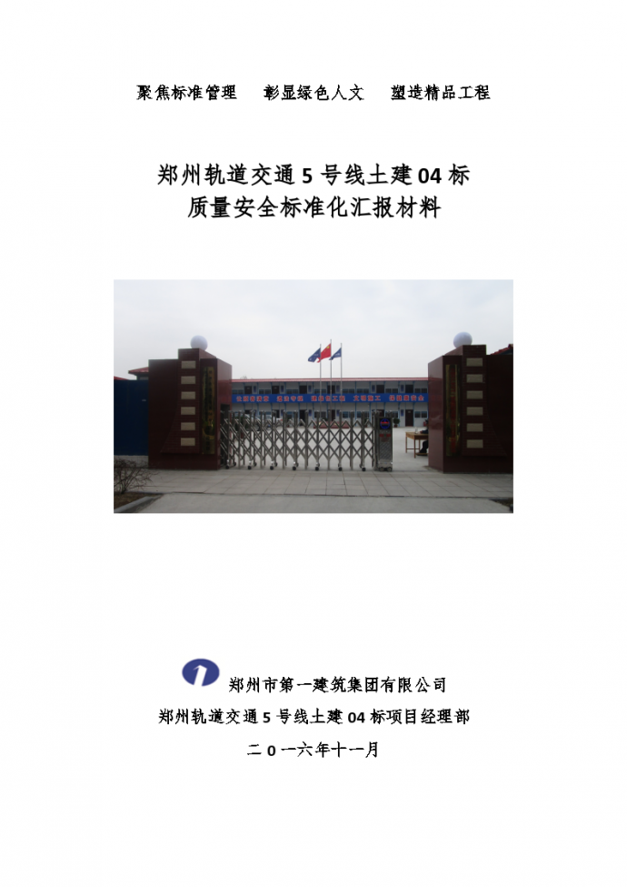 郑州轨道交通5号线土建04标 质量安全标准化汇报材料_图1