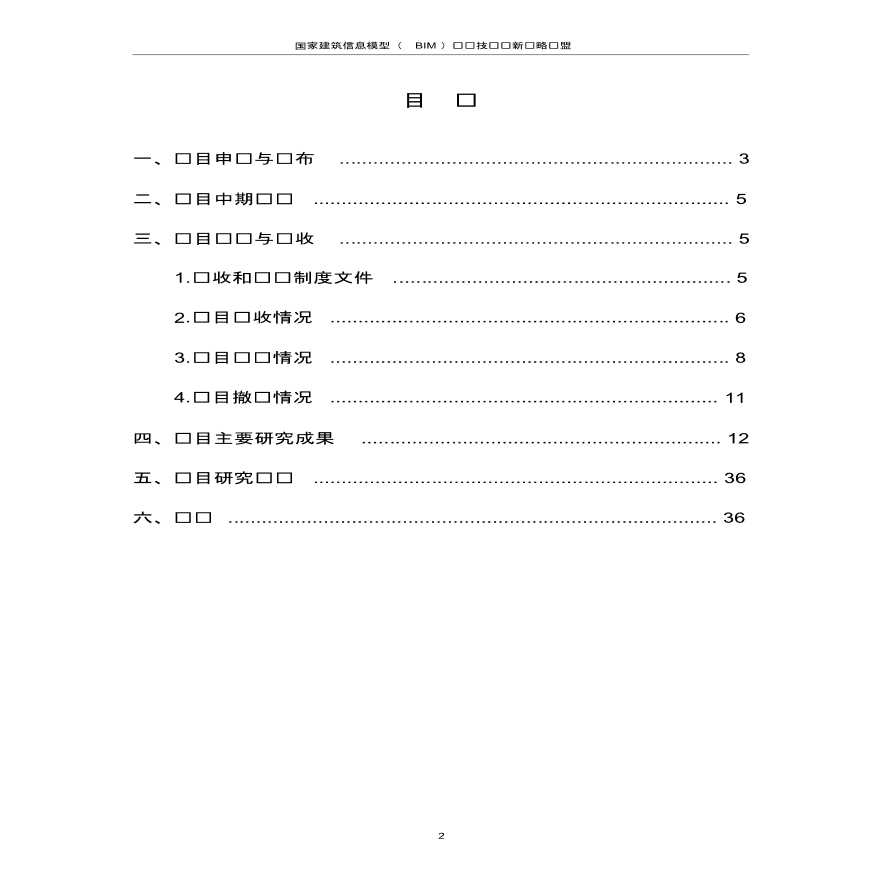 中国BIM标准研究项目总结报告-图二