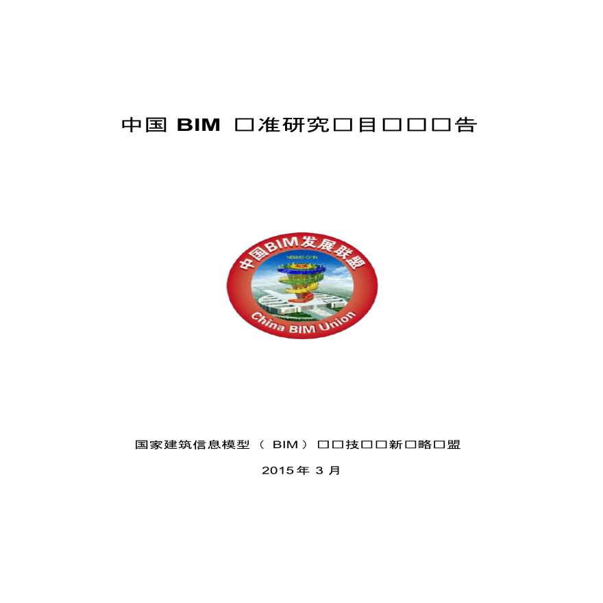中国BIM标准研究项目总结报告