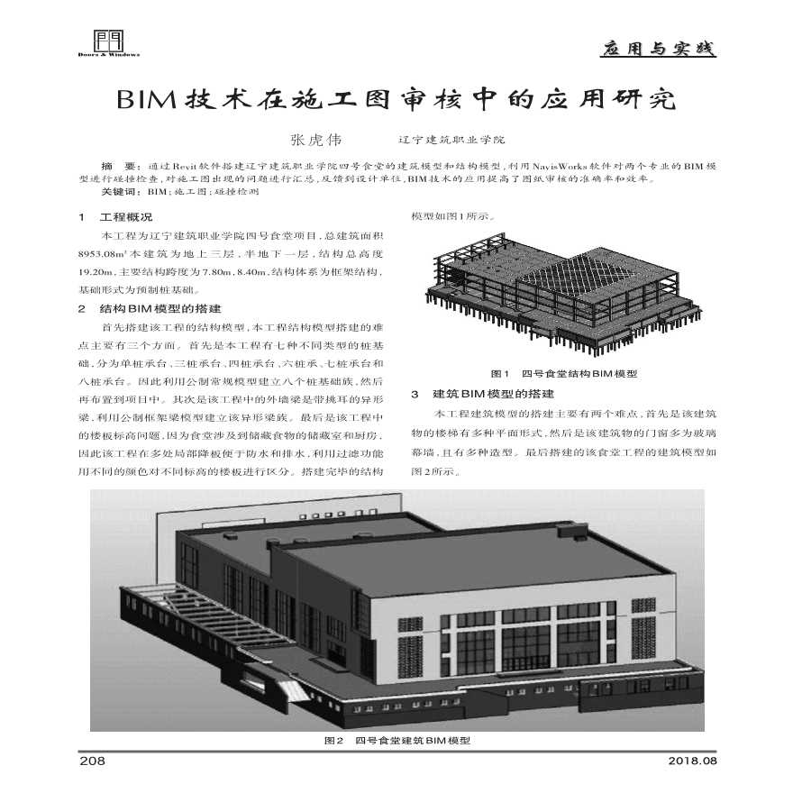 BIM技术在施工图审核中的应用研究-图一