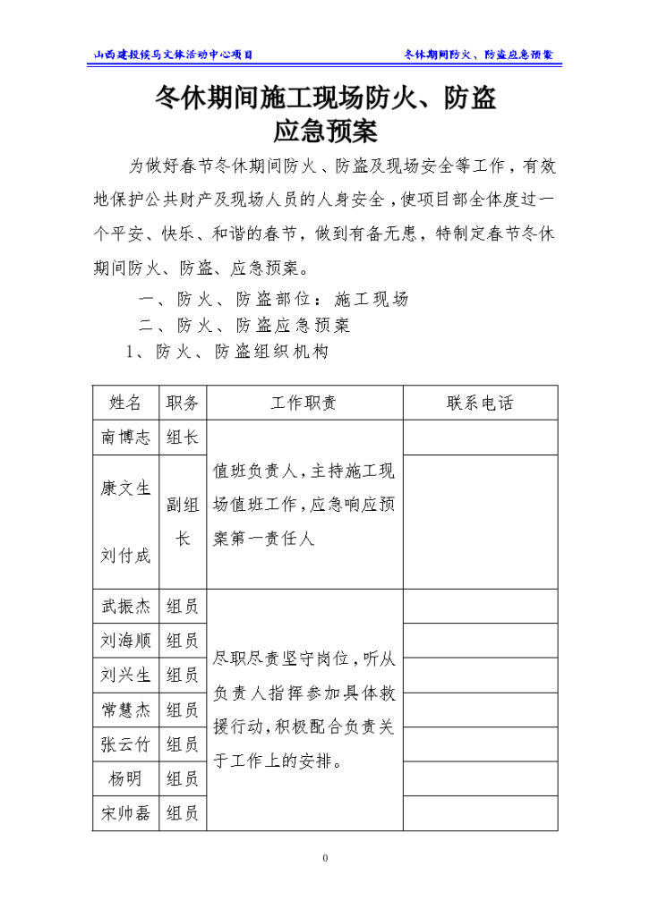 冬休期间施工现场防火、防盗 应急预案-图二