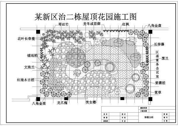 合肥市泰鑫大厦屋顶景观花园平面设计CAD图纸（含种植分析）-图二